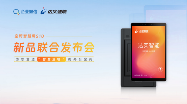 企微版空间智慧屏亮相高交会达实智能智慧空间业务向中小企业延展(图2)