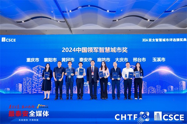 泰安市荣获“2024中国领军智慧城市奖”(图1)
