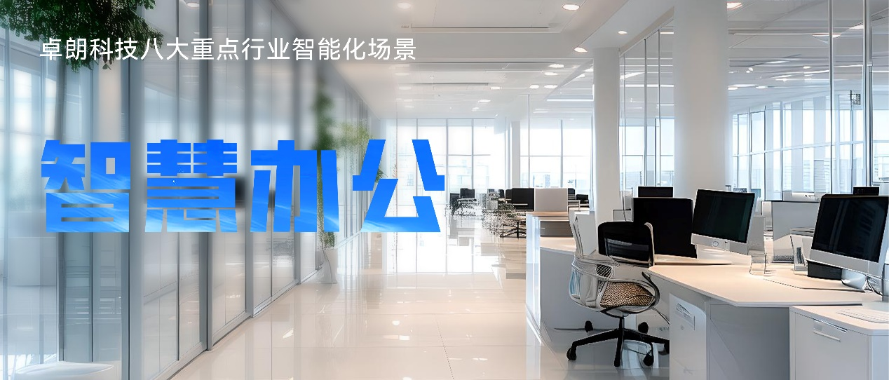 与智慧同行丨卓朗科技打造高效办公智慧利器(图1)
