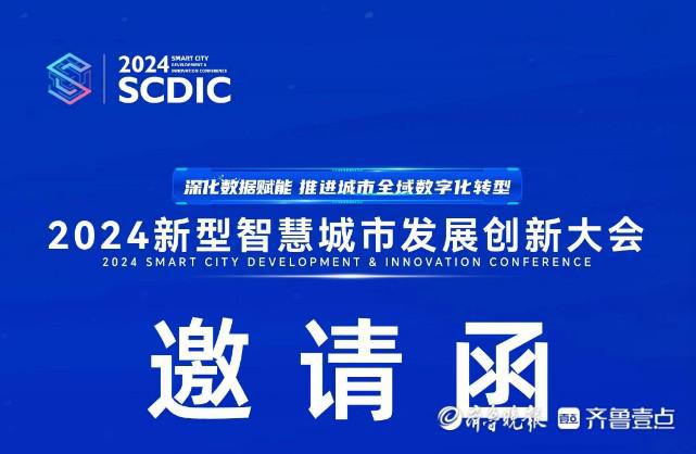 推出多个研究成果！2024新型智慧城市发展创新大会27日启幕(图1)