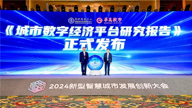 Emc易倍体育：2024新型智慧城市发展创新大会在青岛举行大会发布了《城市数字经济平台研究报告(图1)