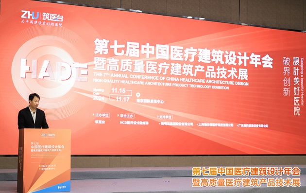 第七届中国医疗建筑设计年会在南京圆满闭幕(图3)