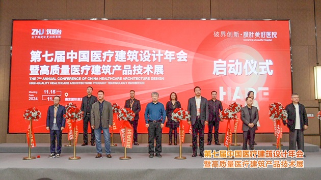 第七届中国医疗建筑设计年会在南京圆满闭幕(图4)