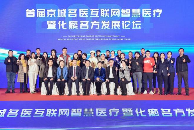 易倍体育网站：首届京城名医互联网智慧医疗暨化瘀名方发展论坛在北京召开(图9)