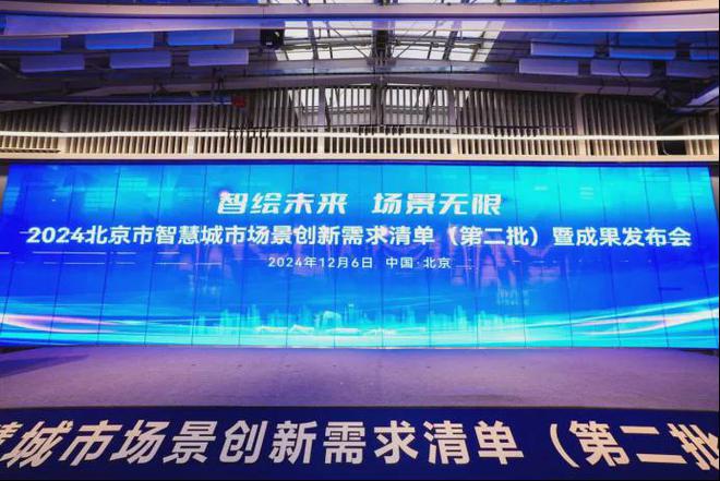 2024北京市智慧城市场景创新需求清单（第二批）暨成果发布会举办(图1)