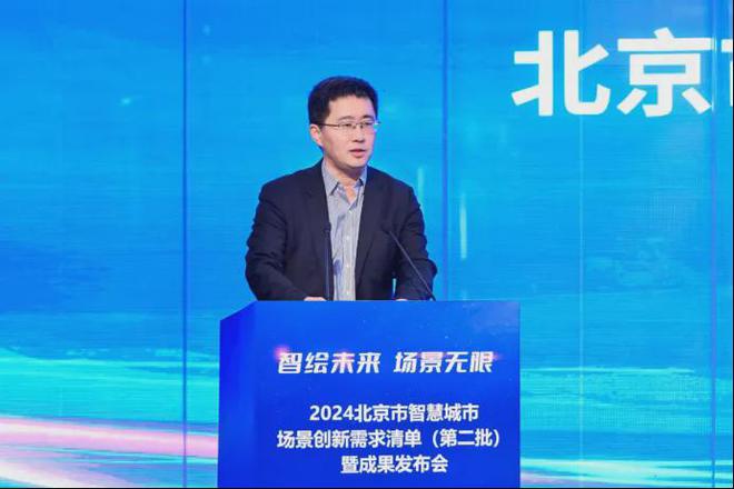 2024北京市智慧城市场景创新需求清单（第二批）暨成果发布会举办(图3)