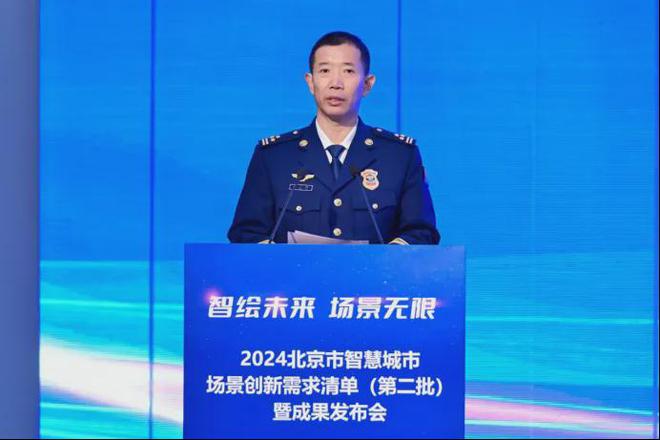 2024北京市智慧城市场景创新需求清单（第二批）暨成果发布会举办(图5)