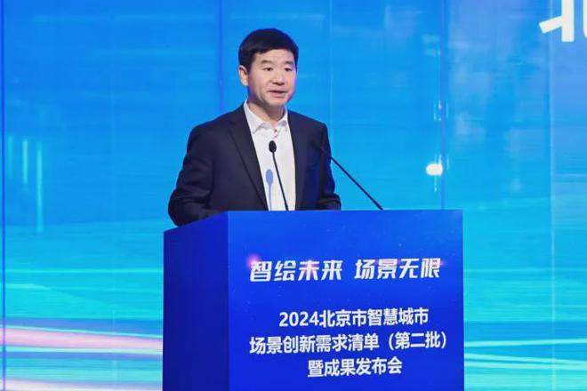 2024北京市智慧城市场景创新需求清单（第二批）暨成果发布会举办(图4)