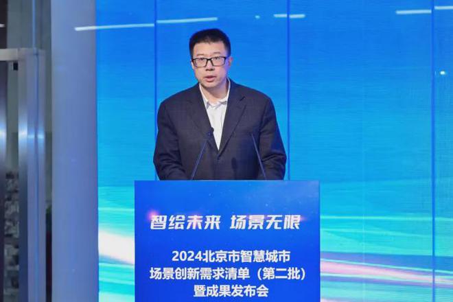 2024北京市智慧城市场景创新需求清单（第二批）暨成果发布会举办(图2)