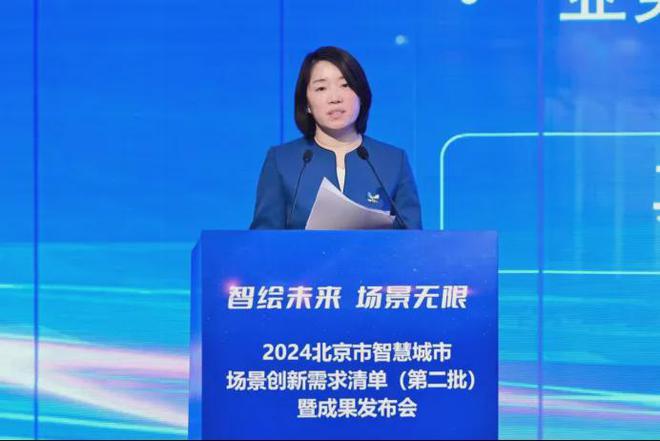 2024北京市智慧城市场景创新需求清单（第二批）暨成果发布会举办(图8)