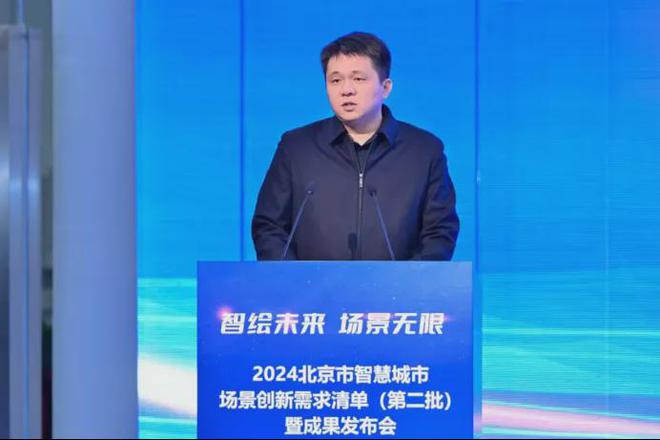 2024北京市智慧城市场景创新需求清单（第二批）暨成果发布会举办(图10)