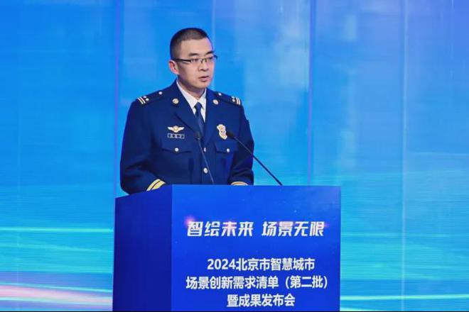 2024北京市智慧城市场景创新需求清单（第二批）暨成果发布会举办(图9)