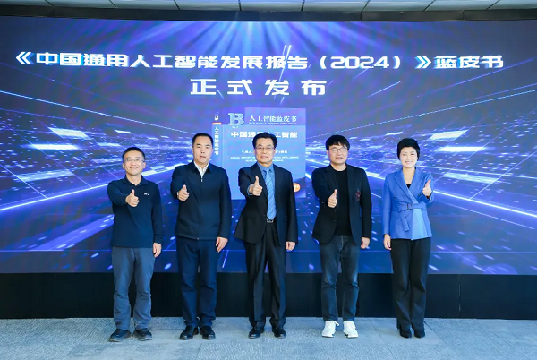 Emc易倍体育：首部《中国通用人工智能发展报告》蓝皮书重磅发布(图1)