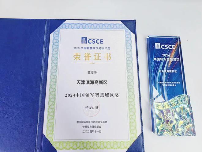 Emc易倍体育：高新区荣获“2024中国领军智慧城区”奖项(图2)