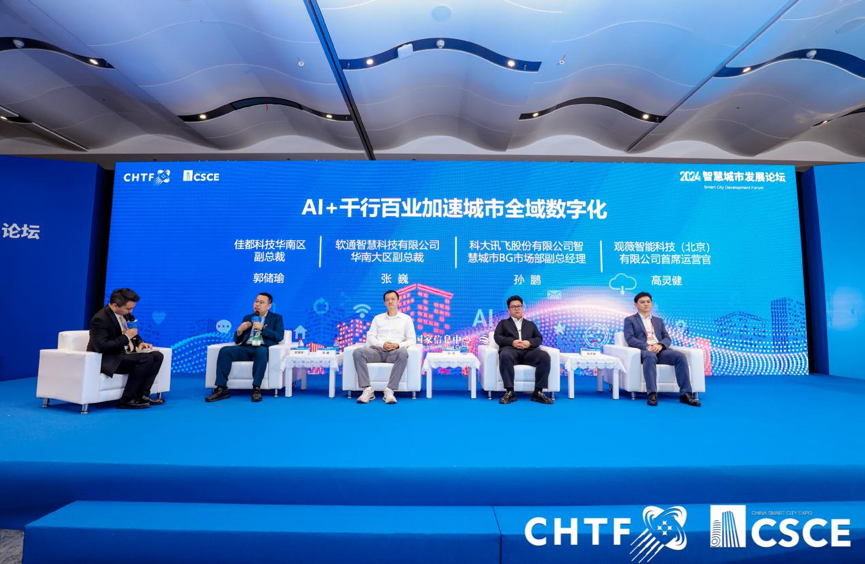 Emc易倍体育：2024智慧城市发展论坛在深圳举行(图1)