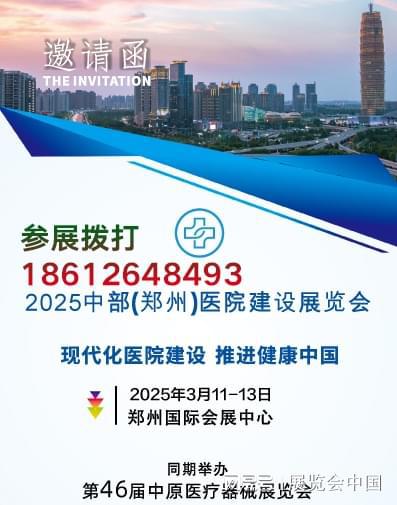 Emc易倍体育：中部(郑州)医院建设展览会CHCE2025智慧医院展装备展(图1)