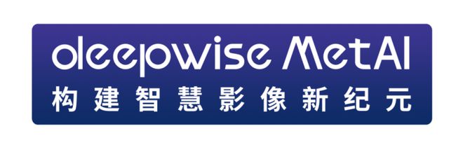 易倍体育网站：CCR2024深睿医疗多模态AI引领智能医疗新征程(图2)