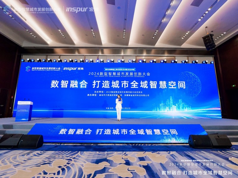 2024新型智慧城市发展创新大会“数智融合打造城市全域智慧空间”专题论坛举办(图1)