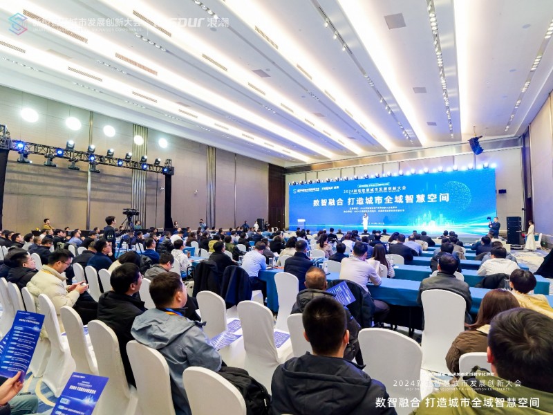 2024新型智慧城市发展创新大会“数智融合打造城市全域智慧空间”专题论坛举办(图2)