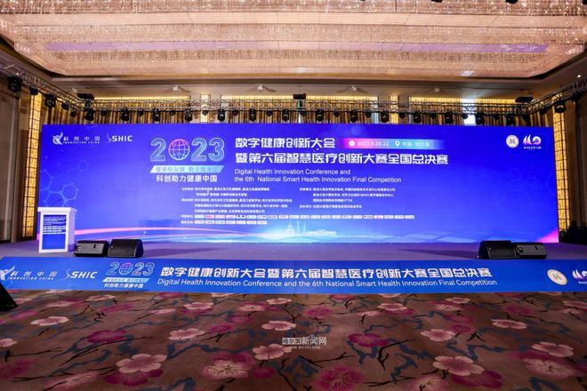 2023数字健康创新大会暨第六届智慧医疗创新大赛全国总决赛在哈开幕(图2)