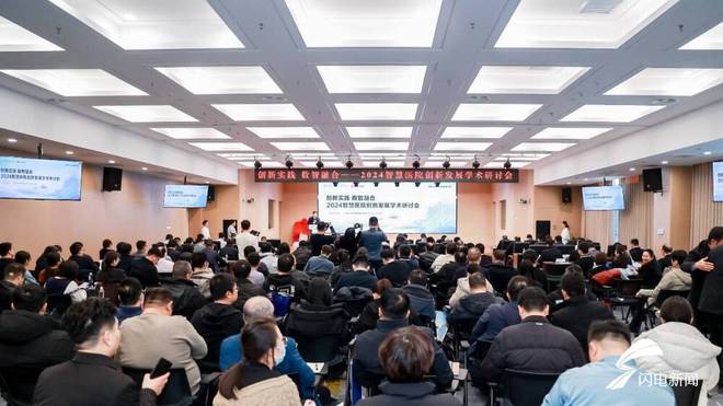 探索智慧医院高质量发展未来之路2024智慧医院创新发展学术研讨会在德州举行(图1)