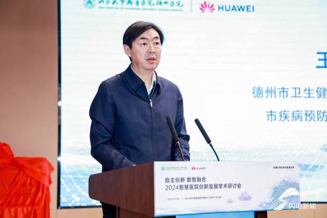 探索智慧医院高质量发展未来之路2024智慧医院创新发展学术研讨会在德州举行(图6)