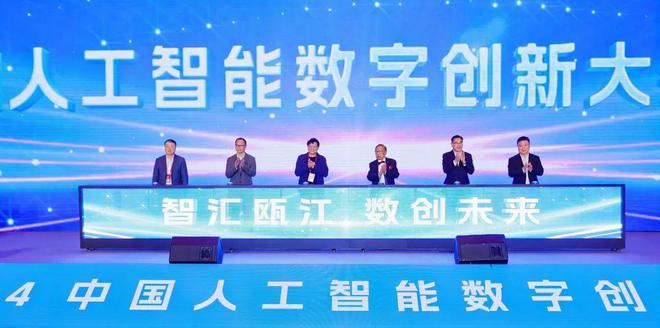 易倍体育网站：智汇瓯江数创未来2024中国人工智能数字创新大会在温州成功举办(图1)
