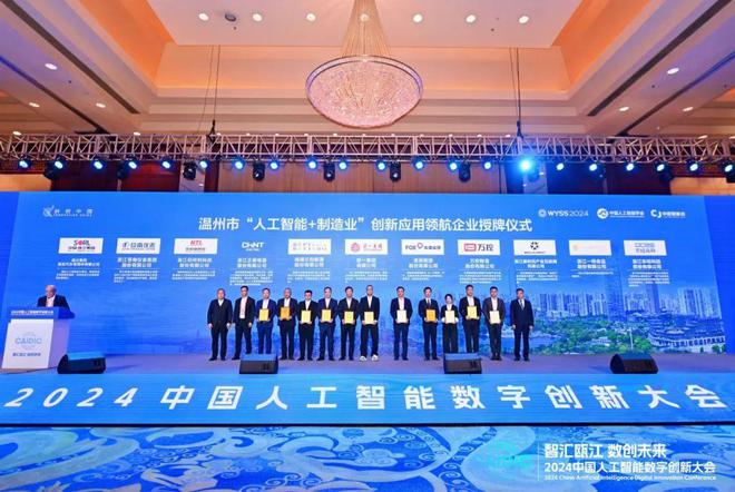 易倍体育网站：智汇瓯江数创未来2024中国人工智能数字创新大会在温州成功举办(图4)