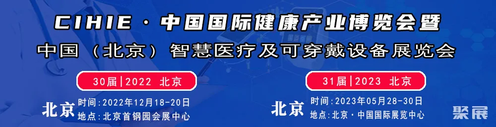 Emc易倍体育：北京国际智慧医疗及可穿戴设备展、中国第一健康展将于2023年5月28-30日举办中国智慧医疗领域盛会！门票申请(图1)