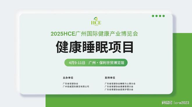 易倍体育网站：2025广州健康睡眠产品展会睡眠监测仪展会2025HCE健康展(图2)