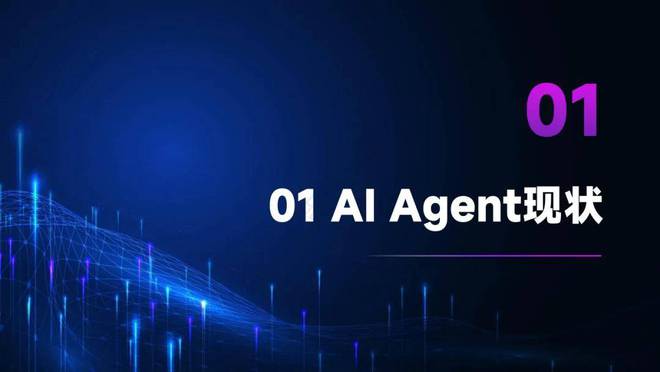 智能体主题分享：AIAgent现状、技术进展与发展趋势附36页PPT(图2)