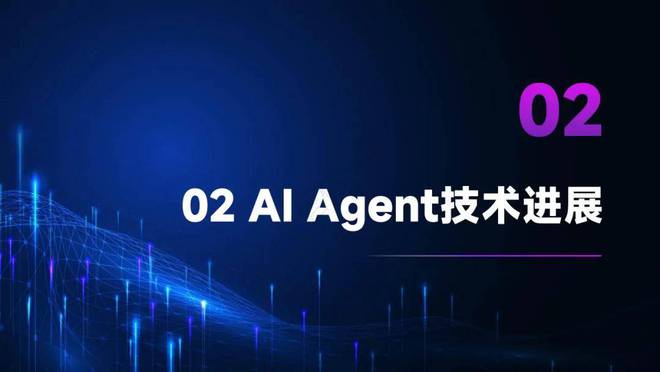智能体主题分享：AIAgent现状、技术进展与发展趋势附36页PPT(图20)