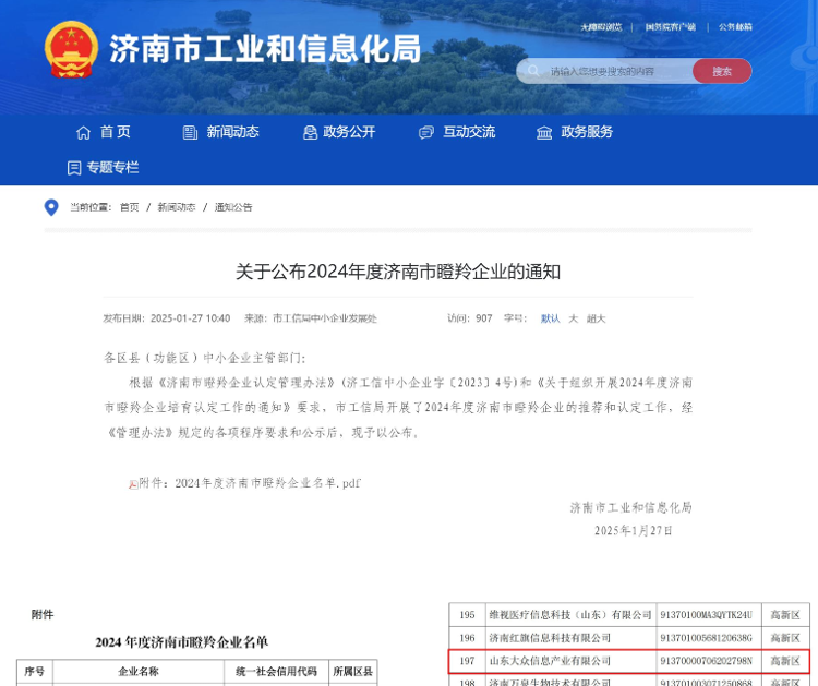 2024年度济南市瞪羚企业发布山东大众信息产业公司入选(图1)