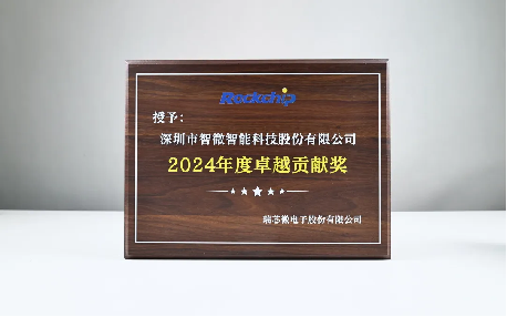Emc易倍体育：双微联动!智微智能荣获瑞芯微“2024年度卓越贡献奖”(图1)