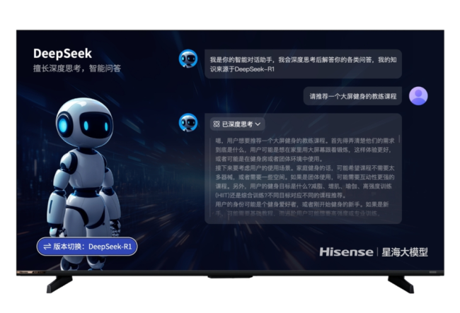 海信星海大模型接入DeepSeek！为您带来全新的智能交互体验(图1)