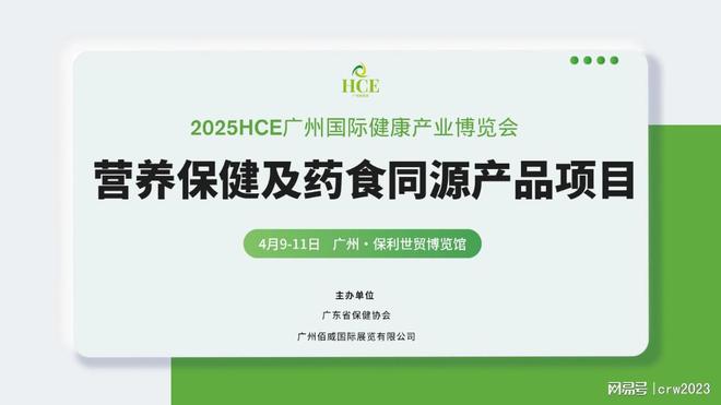 Emc易倍体育：2025第15届广州健康展大健康展营养HCE(图1)