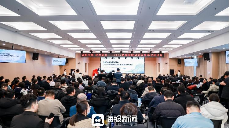 “创新实践数智融合——2024智慧医院创新发展学术研讨会”在德州举行_大众网(图1)