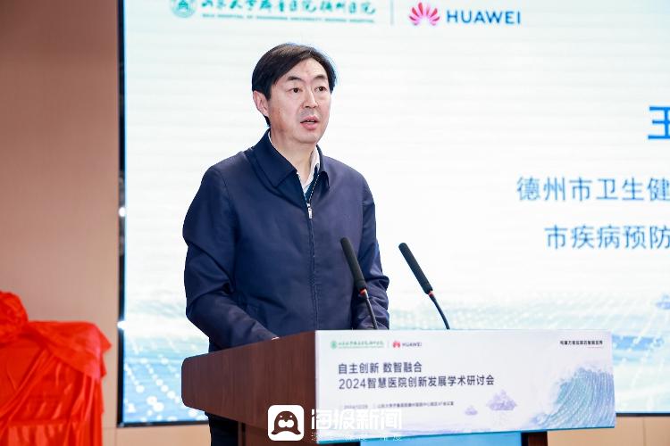“创新实践数智融合——2024智慧医院创新发展学术研讨会”在德州举行_大众网(图6)