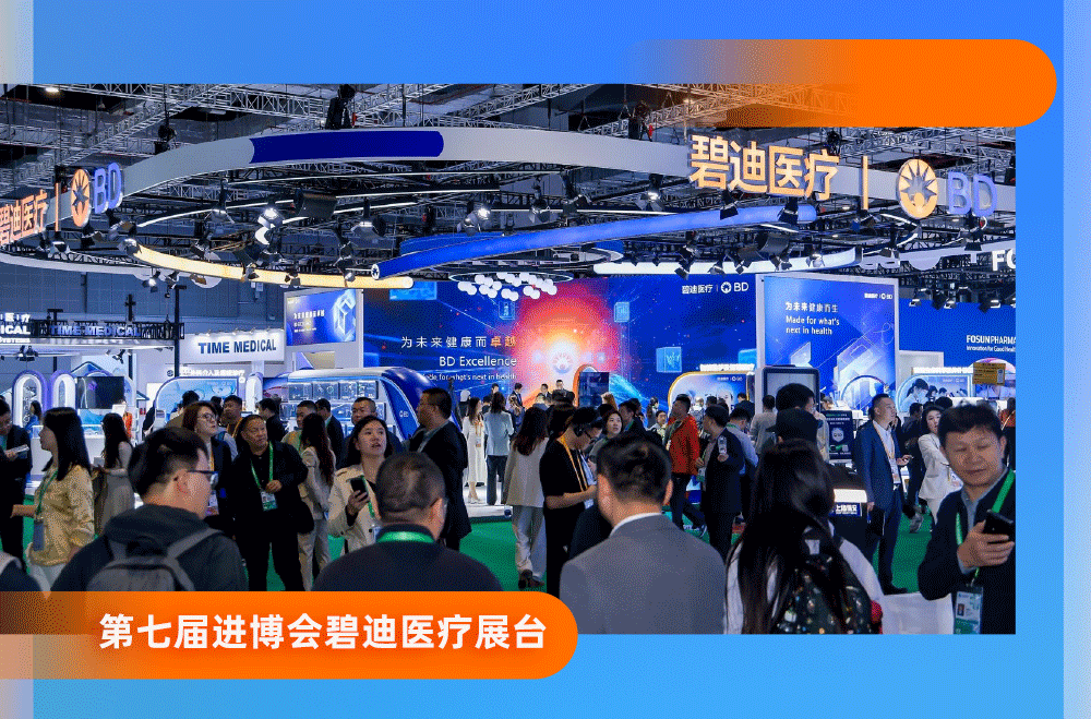 碧迪医疗顺利收官第七届进博会新质医疗力引领健康未来潮(图1)