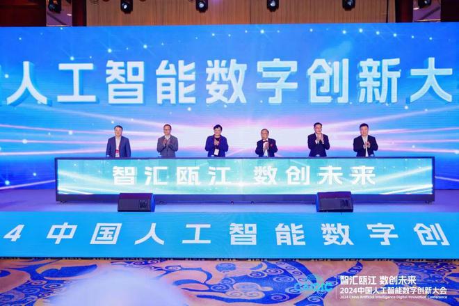 Emc易倍体育：2024青科会丨2024中国人工智能数字创新大会在温召开(图1)