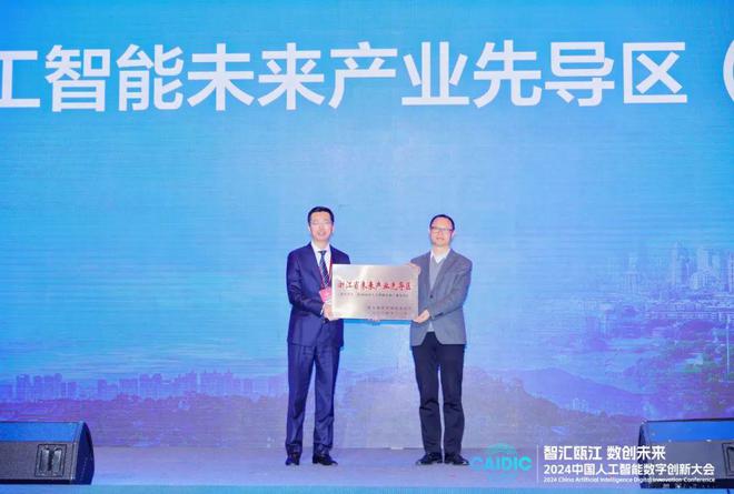 Emc易倍体育：2024青科会丨2024中国人工智能数字创新大会在温召开(图3)