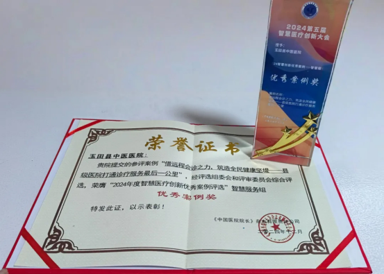 Emc易倍体育：第五届智慧医疗创新大会玉田县中医医院获奖项(图3)