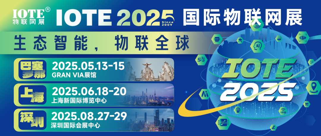 IOTE物联网展2025年度主题：生态智能物联全球！(图1)