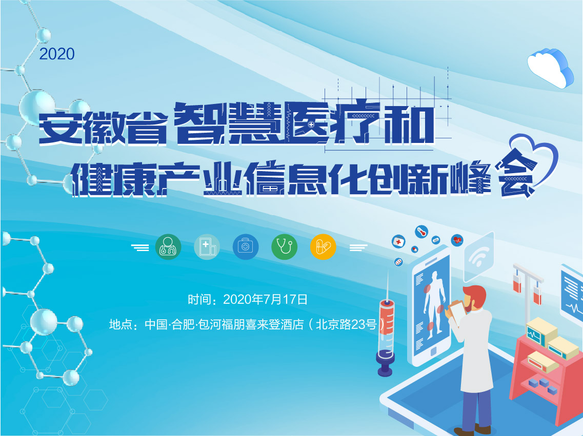 2020智慧医疗峰会参会指南更新(图2)