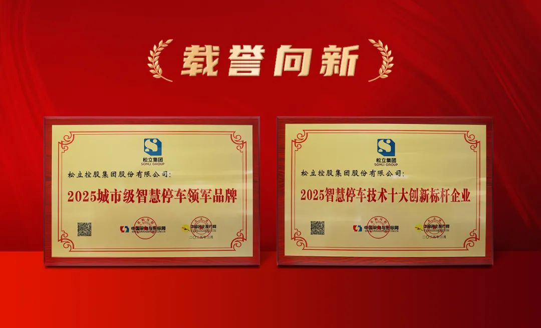 Emc易倍体育：松立集团荣获智慧停车双项大奖(图1)