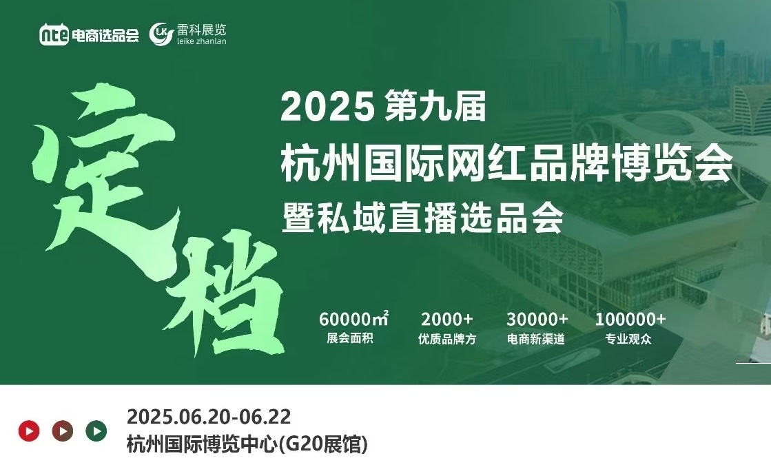 2025年杭州国际网红品牌博览会暨私域直播选品会杭州电商展(图2)