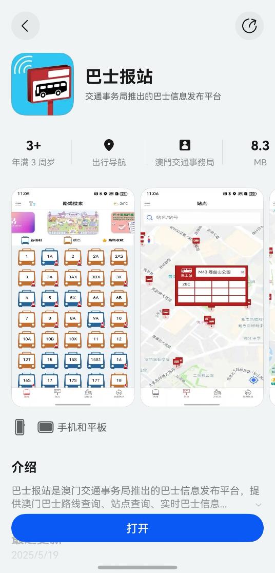 Emc易倍体育：澳门巴士报站App鸿蒙版正式上线助力智慧城市与自主科技融合发展(图1)
