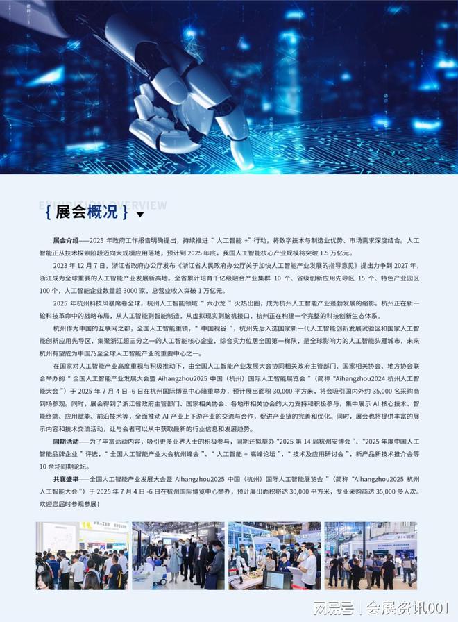 全国人工智能产业发展大会暨2025中国（杭州）国际人工智能展览会(图1)