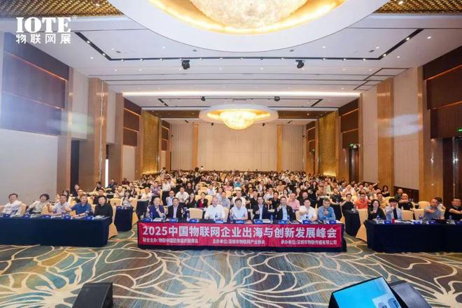 直击AIoT出海浪潮2025中国物联网企业出海峰会暨“2024物联之星”颁奖典礼在沪召开！(图1)
