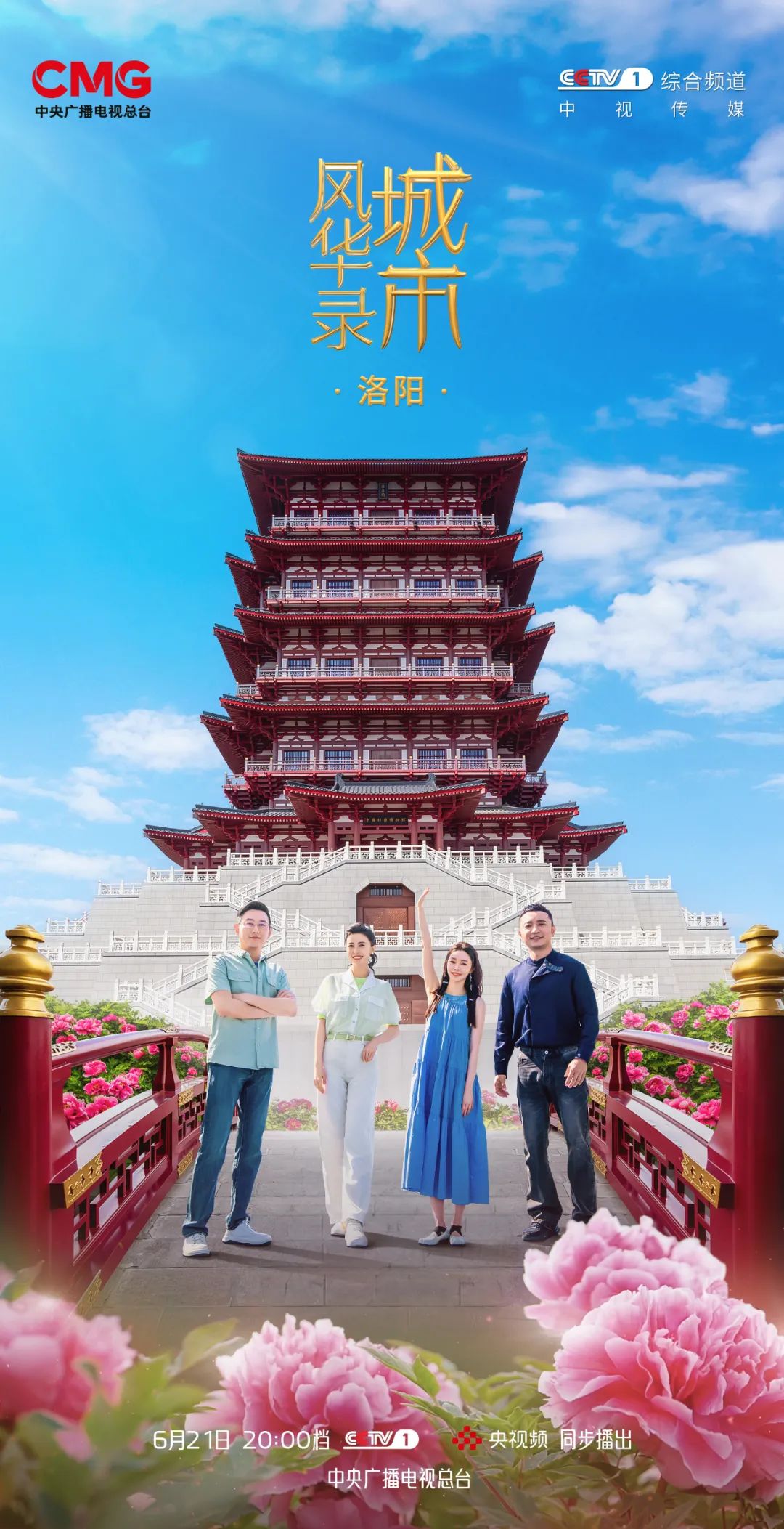 千年古都的时代华章《城市风华录》走进文明城市洛阳(图1)